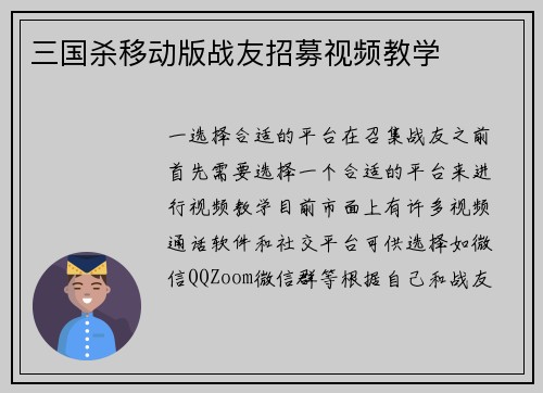 三国杀移动版战友招募视频教学