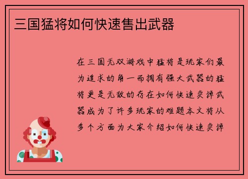 三国猛将如何快速售出武器