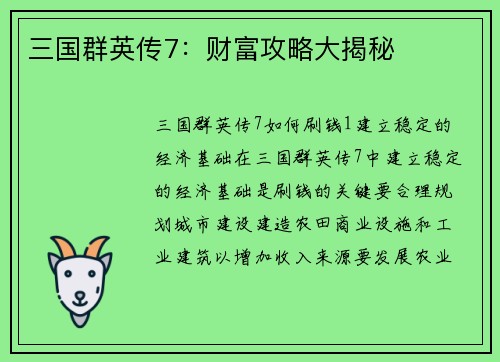 三国群英传7：财富攻略大揭秘