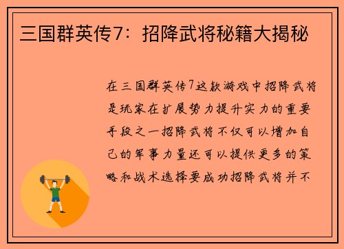 三国群英传7：招降武将秘籍大揭秘