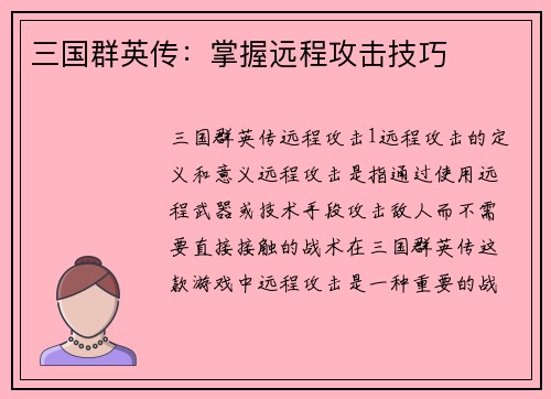 三国群英传：掌握远程攻击技巧