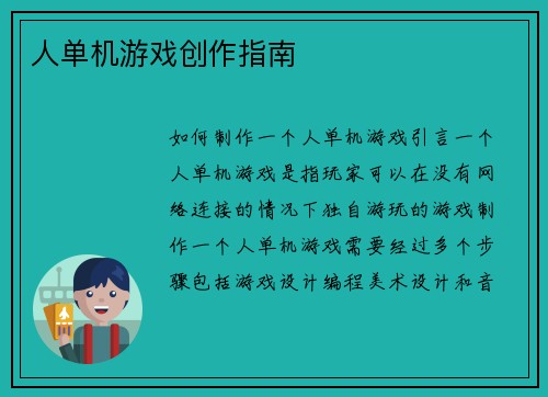 人单机游戏创作指南