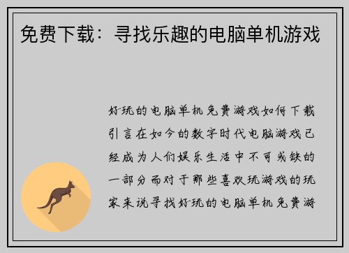 免费下载：寻找乐趣的电脑单机游戏