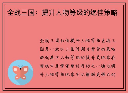 全战三国：提升人物等级的绝佳策略