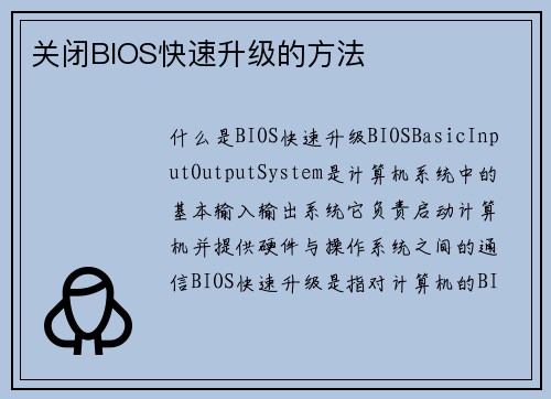 关闭BIOS快速升级的方法