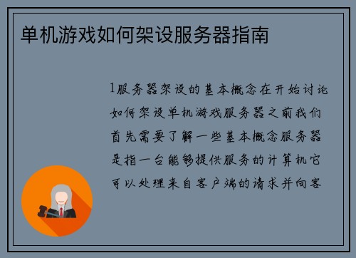 单机游戏如何架设服务器指南