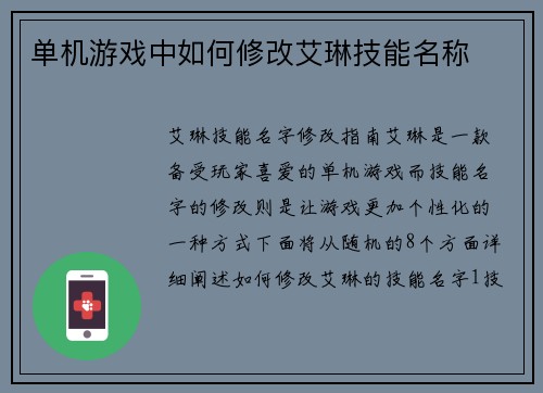 单机游戏中如何修改艾琳技能名称